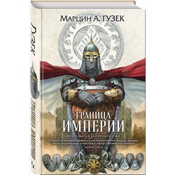 Эксмо Марцин А. Гузек "Граница Империи"