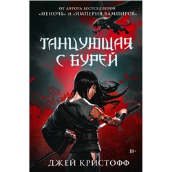 АСТ Джей Кристофф "Танцующая с бурей"