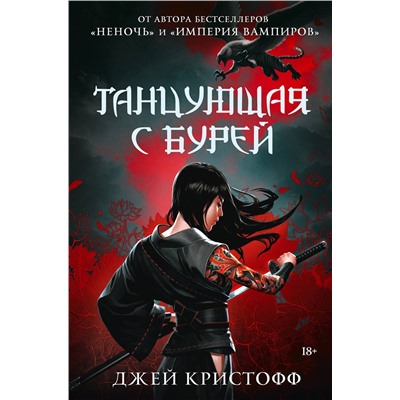 АСТ Джей Кристофф "Танцующая с бурей"