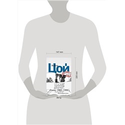 АСТ Виктор Цой "Стихи. 1982-1990. Полное собрание текстов"