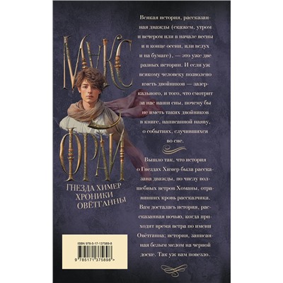 АСТ Макс Фрай "Гнезда химер. Хроники Овётганны"