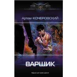 375921 АСТ Артем Кочеровский "Варщик"