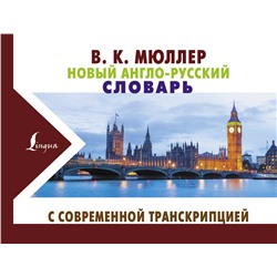 АСТ В. К. Мюллер "Новый англо-русский словарь с современной транскрипцией"