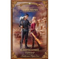 366129 АСТ Анна Мичи "Академия Трех Сил. Смертельный турнир"