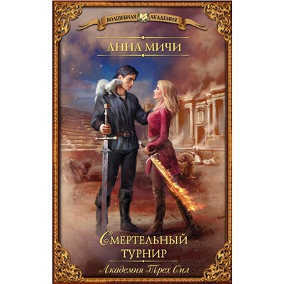 АСТ Анна Мичи "Академия Трех Сил. Смертельный турнир"