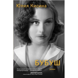 АСТ Юлия Кисина "Бубуш"