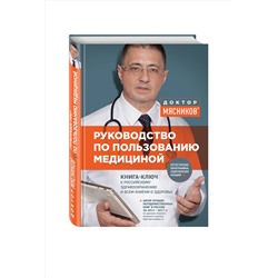 Эксмо Мясников А.Л. "Руководство по пользованию медициной"