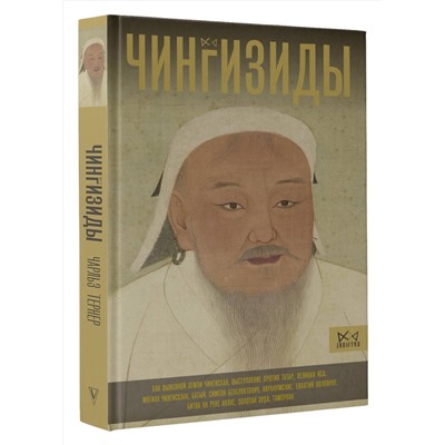 АСТ Чарльз Тернер "Чингизиды. Великие ханы Монгольской империи"