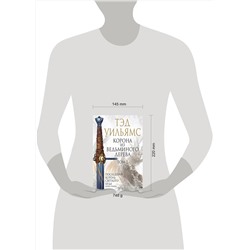 Эксмо Тэд Уильямс "Корона из ведьминого дерева. Том 2"