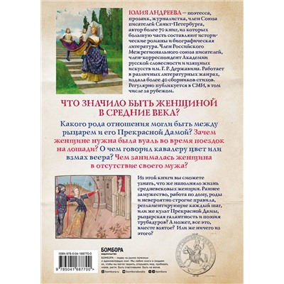 Эксмо Юлия Андреева "Жизнь женщины в Средние века. О чем молчат рыцарские романы?"