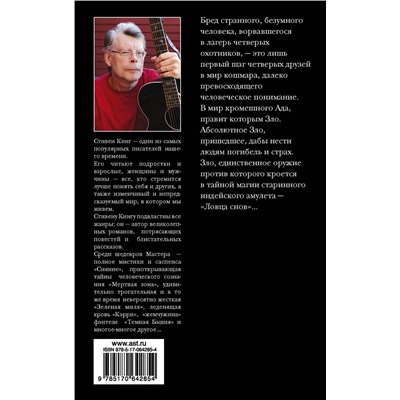 363899 АСТ Стивен Кинг "Ловец снов"