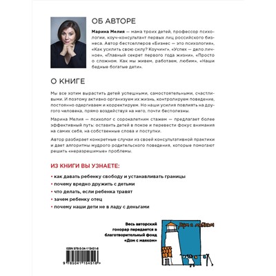 Эксмо Марина Мелия "Отстаньте от ребенка! Простые правила мудрых родителей (2-е издание, дополненное)"