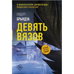 АСТ Роберт Брындза "Девять вязов"