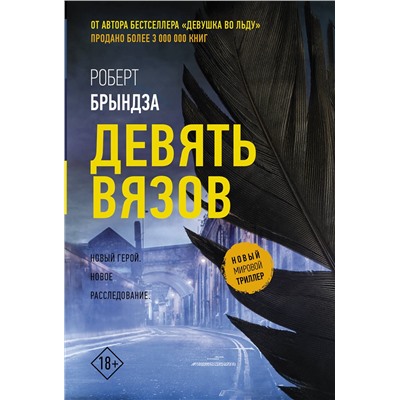 АСТ Роберт Брындза "Девять вязов"
