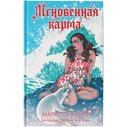АСТ Марисса Мейер "Мгновенная карма"