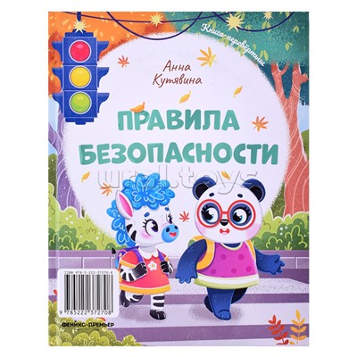 Мне не страшно. Правила безопасности. Загляни-переверни.