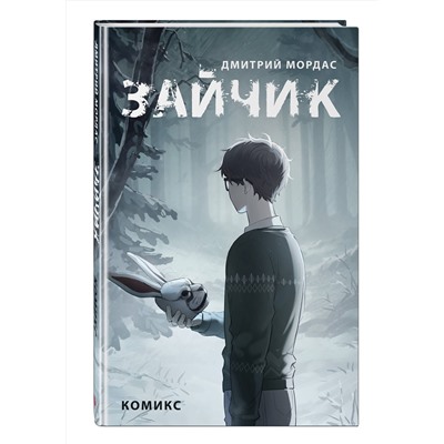 Эксмо Дмитрий Мордас "Зайчик. Комикс"