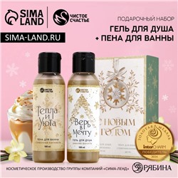 Подарочный набор новогодний «С праздником», гель для душа, пена для ванны, 2×100 мл, Чистое счастье