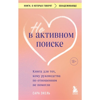 Эксмо Сара Экель "Не в активном поиске. Книга для тех, кому руководства по отношениям не помогли"