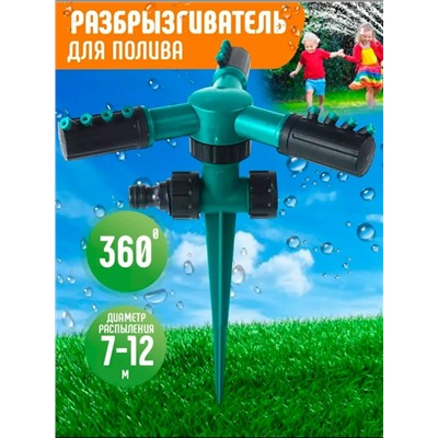 Разбрызгиватель для полива #23031776