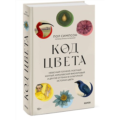 Эксмо Пол Симпсон "Код цвета. Небесный голубой, газетный желтый, королевский фиолетовый и другие оттенки в культурной истории цвета"