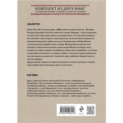 Эксмо Николай Свечин "Лихие люди. Комплект из 2 книг (Взаперти. Паутина)"