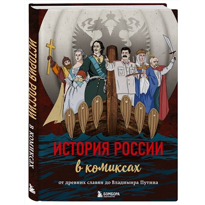 Эксмо "История России в комиксах. От древних славян до Владимира Путина"