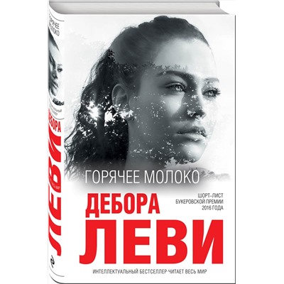 342852 Эксмо Дебора Леви "Горячее молоко"