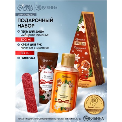 Подарочный набор новогодний: гель для душа, крем для рук и пилка для ногтей, аромат печенье, URAL LAB