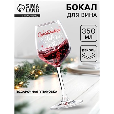 Бокал для вина новогодний «Счастливого Нового Года!», 350 мл