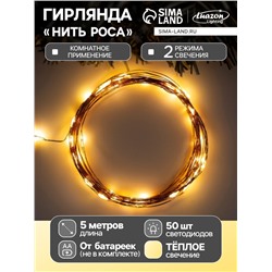 Гирлянда «Нить» 5 м роса, IP20, медная нить, 50 LED, свечение тёплое белое, 2 режима, AAх3