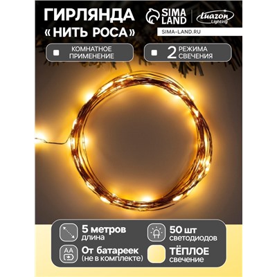 Гирлянда «Нить» 5 м роса, IP20, медная нить, 50 LED, свечение тёплое белое, 2 режима, AAх3