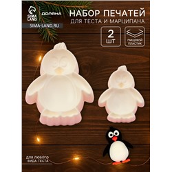 Печати для теста и мастики Доляна «Пингвин», набор 2 шт., пластик, молочные