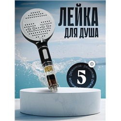 Лейка для душа 5 РЕЖИМОВ с фильтром, черный