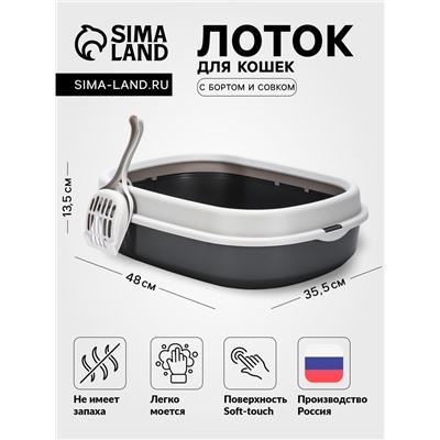 Лоток для кошек Фур-Мур 48×35.5 см с бортом + совок, Soft-touch. смоки