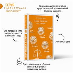 Эксмо Стефания Аучи "Львы Сицилии. Сага о Флорио"