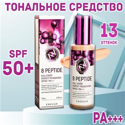 Тональный крем с пептидами Enough 8 Peptide Full Cover Perfect Foundation тон 13 SPF50+ PA+++ светло-бежевый 13 оттенок