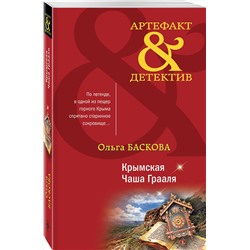 Эксмо Ольга Баскова "Крымская Чаша Грааля"