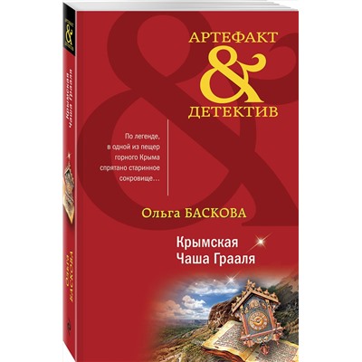 Эксмо Ольга Баскова "Крымская Чаша Грааля"