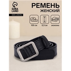 Ремень женский, 105×2.4 см, пряжка-затяжка металл, серебристая, чёрный