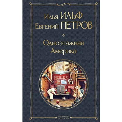 Эксмо Илья Ильф, Евгений Петров "Одноэтажная Америка"