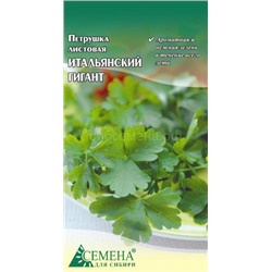 Петрушка листовая Итальянский гигант, 2г (цв.)
