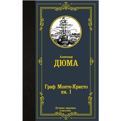 АСТ Александр Дюма "Граф Монте-Кристо. В 2 кн. Кн. 1"