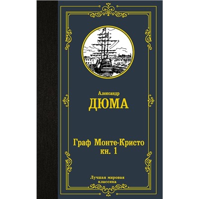 АСТ Александр Дюма "Граф Монте-Кристо. В 2 кн. Кн. 1"