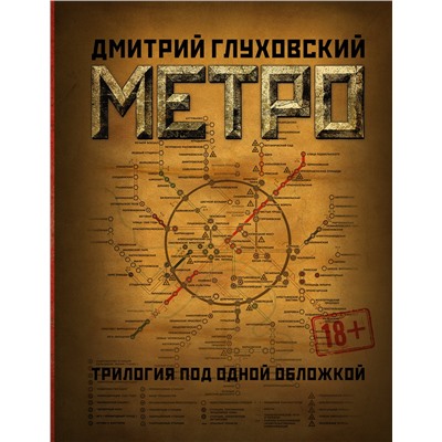 365451 АСТ Дмитрий Глуховский "Метро 2033. Метро 2034. Метро 2035"
