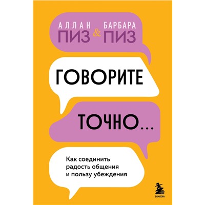 Эксмо Аллан Пиз, Барбара Пиз "Говорите точно... Как соединить радость общения и пользу убеждения"