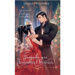 512374 Эксмо Ирина Снегирева "Золушка для темного принца"