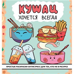 АСТ . "Кушац хочется всегда. Антистресс-раскраска"