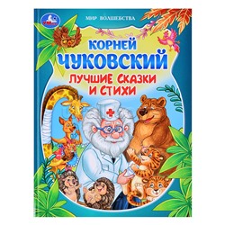 Лучшие сказки и стихи. Чуковский К. И. Мир волшебства