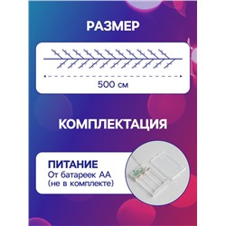 Гирлянда «Мишура» 5 м роса, IP20, серебристая нить, 100 LED, 2 режима, батарейки AAх3 (нет в комплекте), свечение мульти
